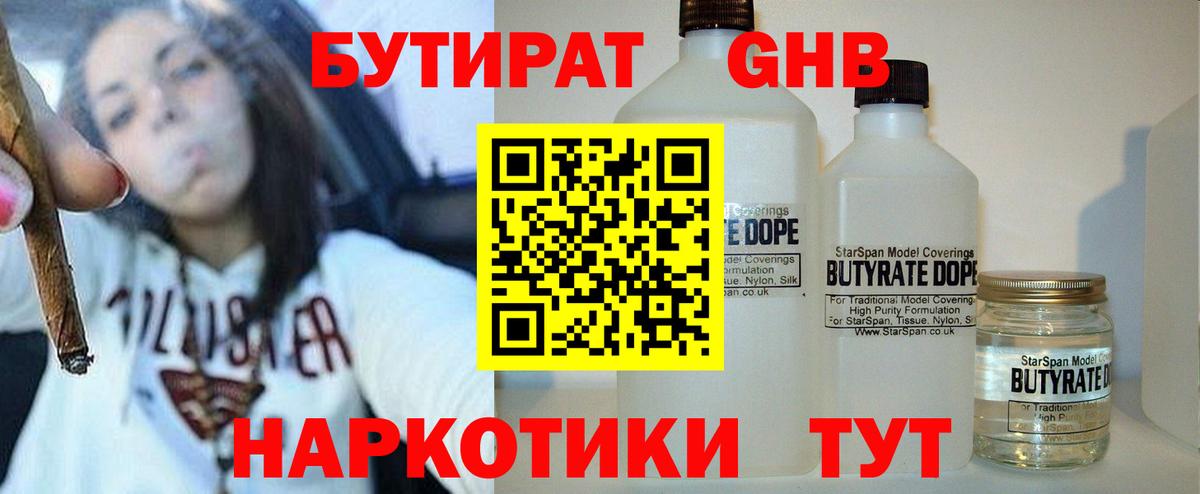 Бутират  БУТИРАТ жидкий экстази  Вход с VPN  Ступино 